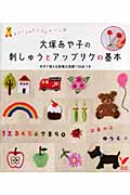 大塚あや子の刺しゅうとアップリケの基本 (セレクトBOOKS)