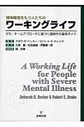 精神障害をもつ人たちのワーキングライフ IPS:チームアプローチに基づく援助付き雇用ガイド