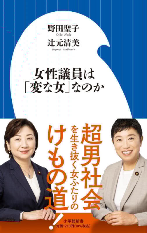 女性議員は「変な女」なのか (小学館新書)
