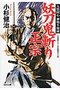 妖刀鬼斬り正宗 人情同心 神鳴り源蔵 (光文社文庫)