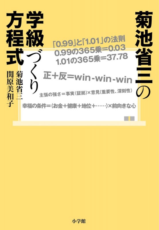 菊池省三の学級づくり方程式