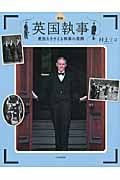 図説 英国執事 貴族をささえる執事の素顔 (ふくろうの本/世界の文化)