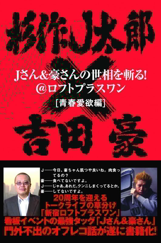Jさん&豪さんの世相を斬る!@ロフトプラスワン[青春愛欲編] 