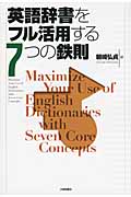 英語辞書をフル活用する7つの鉄則の詳細を見る