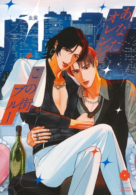 あなたオレンジ この街ブルー (eyesコミックス)