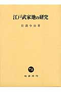 江戸武家地の研究