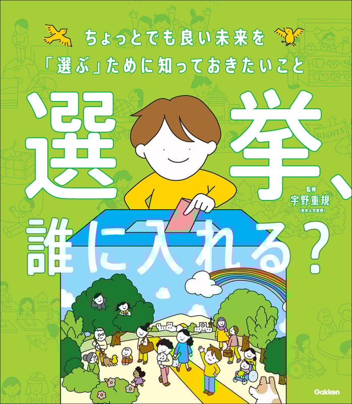 選挙、誰に入れる? ちょっとでも良い未来を「選ぶ」ために知っておきたいこと (新時代の教養)