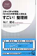 すごい!整理術 ゴチャゴチャの机を「ビジネスの司令塔」に変える (PHPビジネス新書)