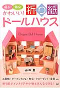 遊ぶ!飾る!かわいい!折り紙ドールハウス
