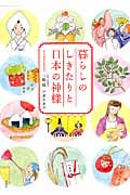 暮らしのしきたりと日本の神様