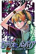 ロザリオとバンパイア seasonII (2) (ジャンプC)