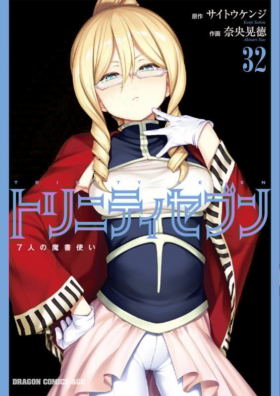 トリニティセブン 7人の魔書使い 32 (ドラゴンコミックスエイジ)