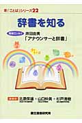 辞書を知る (新「ことば」シリーズ 22)