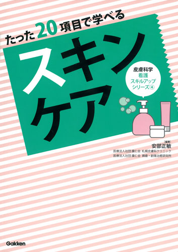 たった20項目で学べるスキンケア (皮膚科学看護スキルアップシリーズ 4)