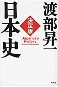 決定版・日本史