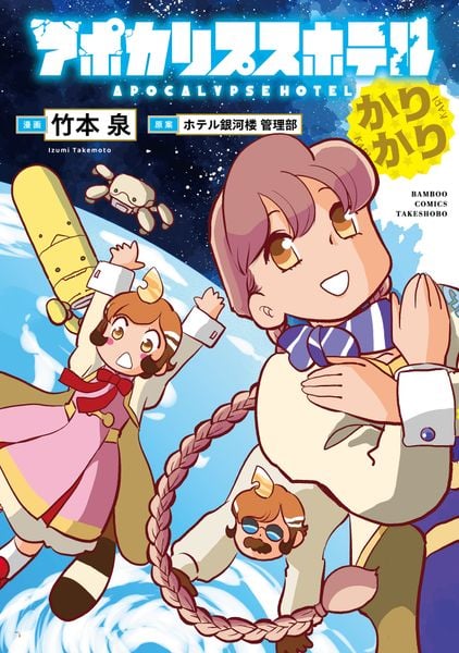 アポカリプスホテルかりかり (バンブーコミックス)