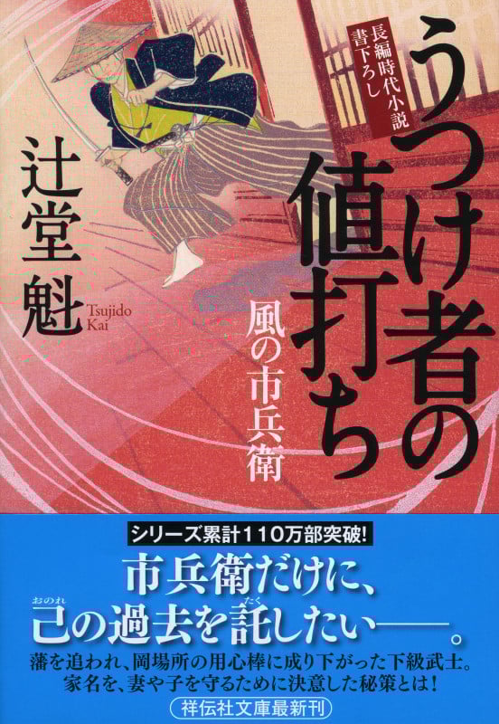 うつけ者の値打ち 風の市兵衛 (祥伝社文庫)