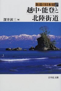 越中・能登と北陸街道 (街道の日本史 27)