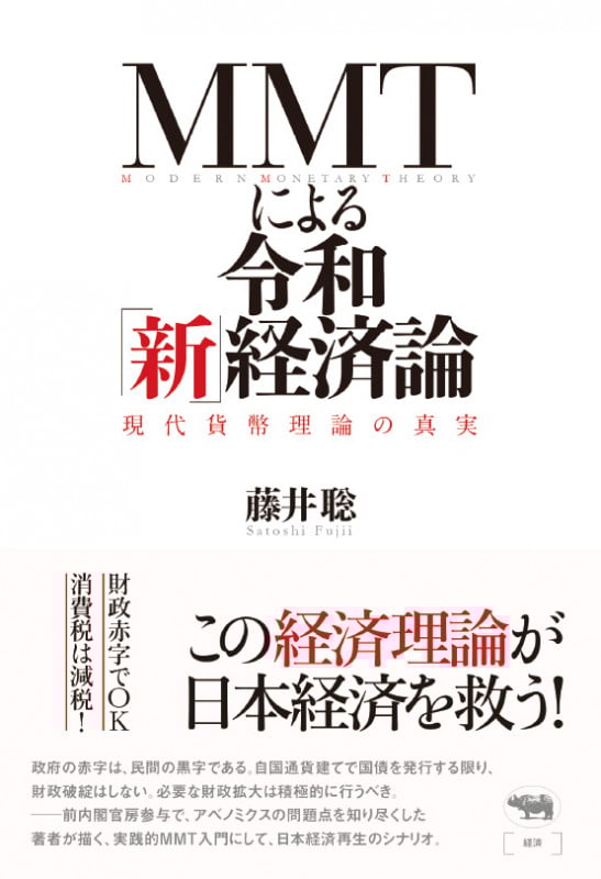 MMTによる令和「新」経済論 現代貨幣理論の真実