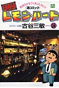 BARレモン・ハート (26) (アクションC)