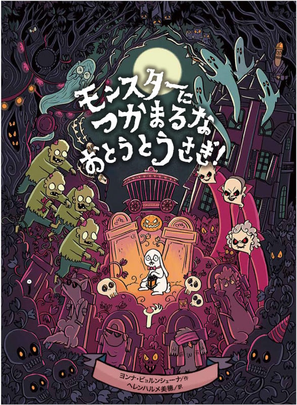 モンスターにつかまるな おとうとうさぎ!