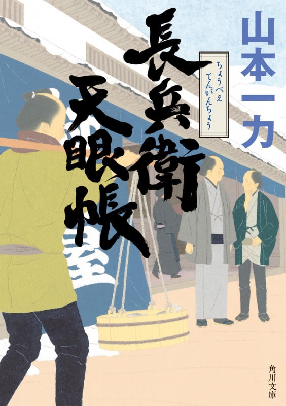 長兵衛天眼帳 (角川文庫)