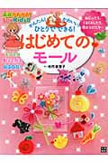 かんたん!かわいい!ひとりでできる! はじめてのモール (基礎がわかる!シリーズ)