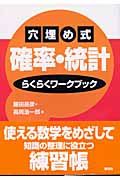 穴埋め式確率・統計らくらくワークブック (KS理工学専門書)