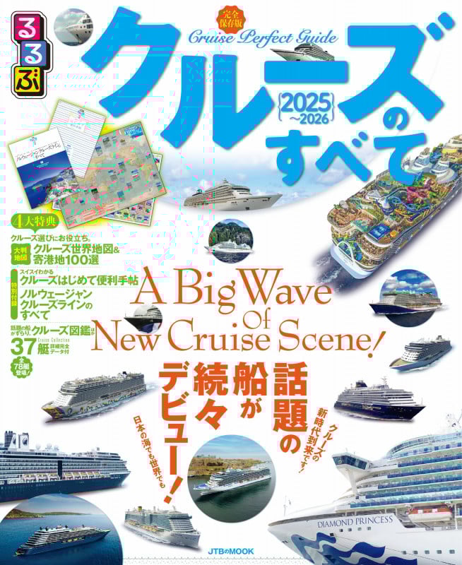 るるぶクルーズのすべて2025~2026 (JTBのムック)