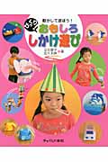 びっくり! おもしろしかけ遊び
