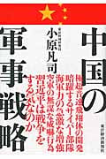 中国の軍事戦略