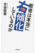 若者は本当に右傾化しているのか