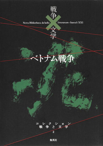 戦争×文学 2 ベトナム戦争 コレクション