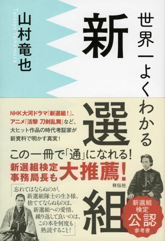 世界一よくわかる新選組
