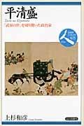 平清盛 「武家の世」を切り開いた政治家 (日本史リブレット人 025)
