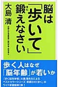脳は「歩いて」鍛えなさい (ワイド新書)