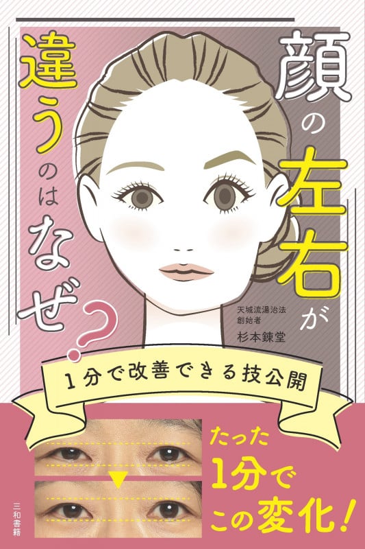 顔の左右が違うのはなぜ? 1分で改善できる技公開
