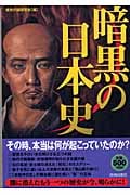 暗黒の日本史
