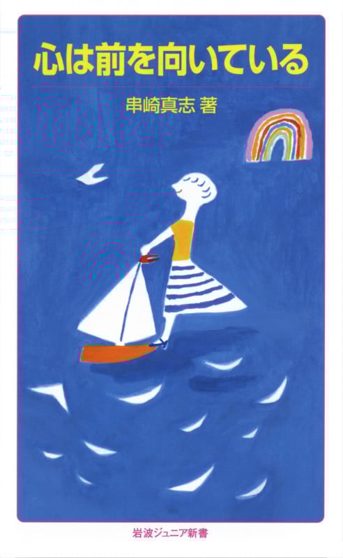 心は前を向いている (岩波ジュニア新書 762)