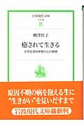 癒されて生きる 女性生命科学者の心の旅路 (岩波現代文庫 社会90)