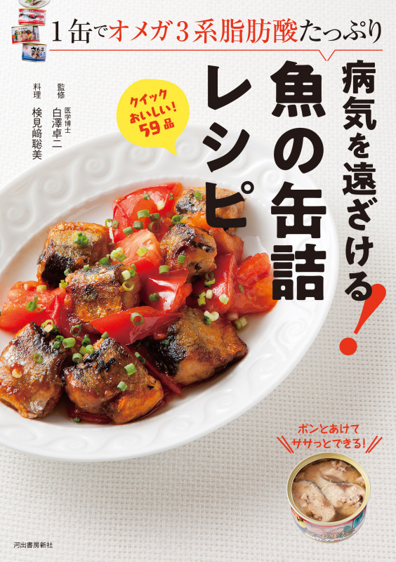 病気を遠ざける!魚の缶詰レシピ