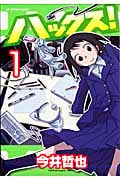 ハックス!(1)