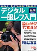 デジタル一眼レフ入門の詳細を見る