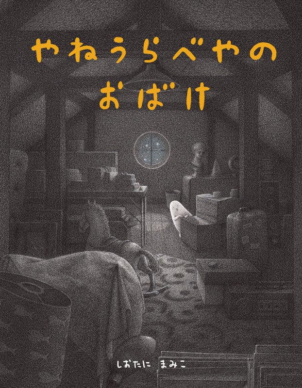 やねうらべやのおばけの詳細を見る