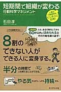 短期間で組織が変わる 行動科学マネジメント 人間の行動原則をビジネスに応用!