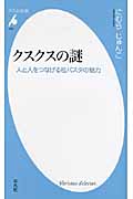 クスクスの謎 人と人をつなげる粒パスタの魅力 (平凡社新書 623)
