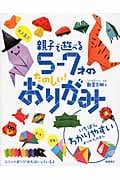 大人気!! 親子で遊べる 5~7才のたのしい! おりがみ