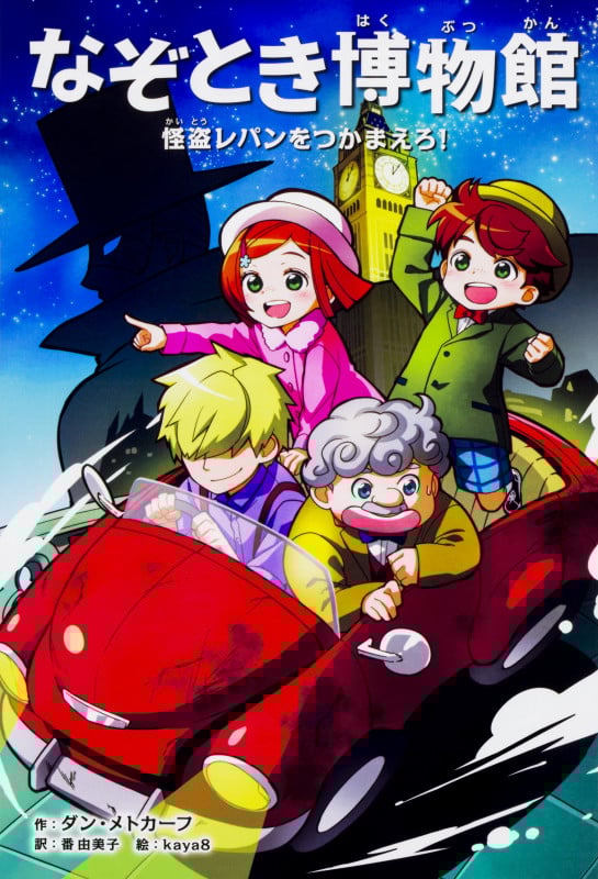 なぞとき博物館 怪盗レパンをつかまえろ!