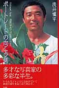 ポートレートの向こう側