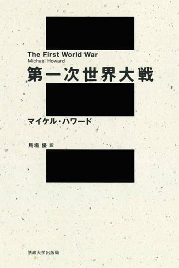 第一次世界大戦